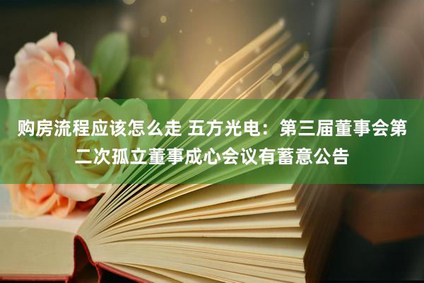 购房流程应该怎么走 五方光电：第三届董事会第二次孤立董事成心会议有蓄意公告