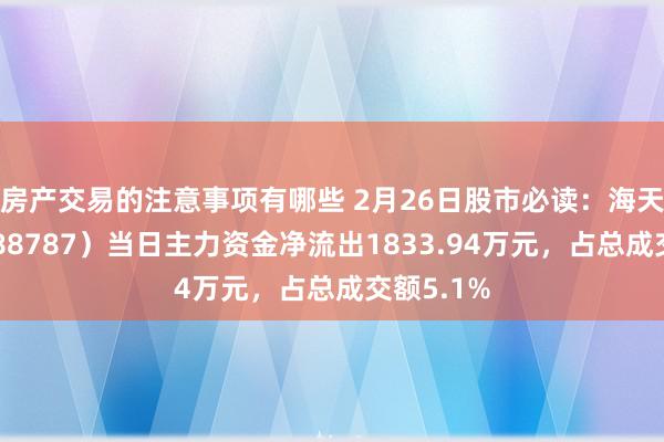 房产交易的注意事项有哪些 2月26日股市必读：海天瑞声（688787）当日主力资金净流出1833.94万元，占总成交额5.1%