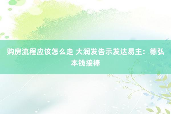 购房流程应该怎么走 大润发告示发达易主：德弘本钱接棒